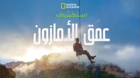 thumbnail - استكشاف عمق الأمازون