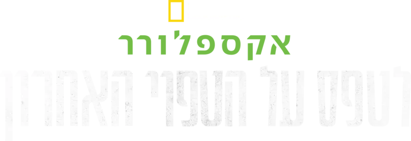 אקספלורר: לטפס על הטפוי האחרון