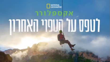 thumbnail - אקספלורר: לטפס על הטפוי האחרון