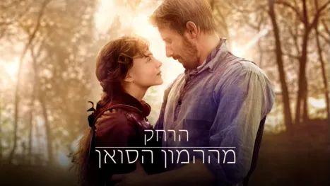 thumbnail - הרחק מההמון הסואן