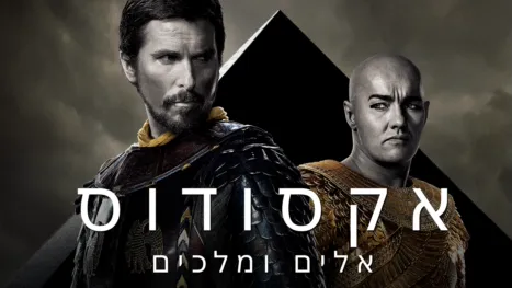 thumbnail - אקסודוס: אלים ומלכים