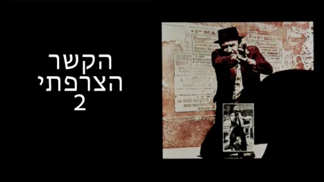 thumbnail - הקשר הצרפתי 2