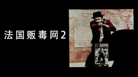 thumbnail - 法国贩毒网2