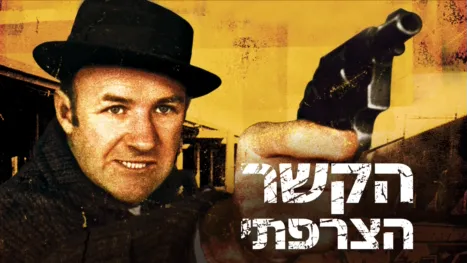thumbnail - הקשר הצרפתי