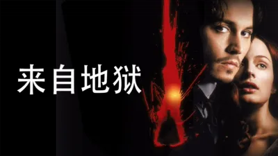 thumbnail - 来自地狱