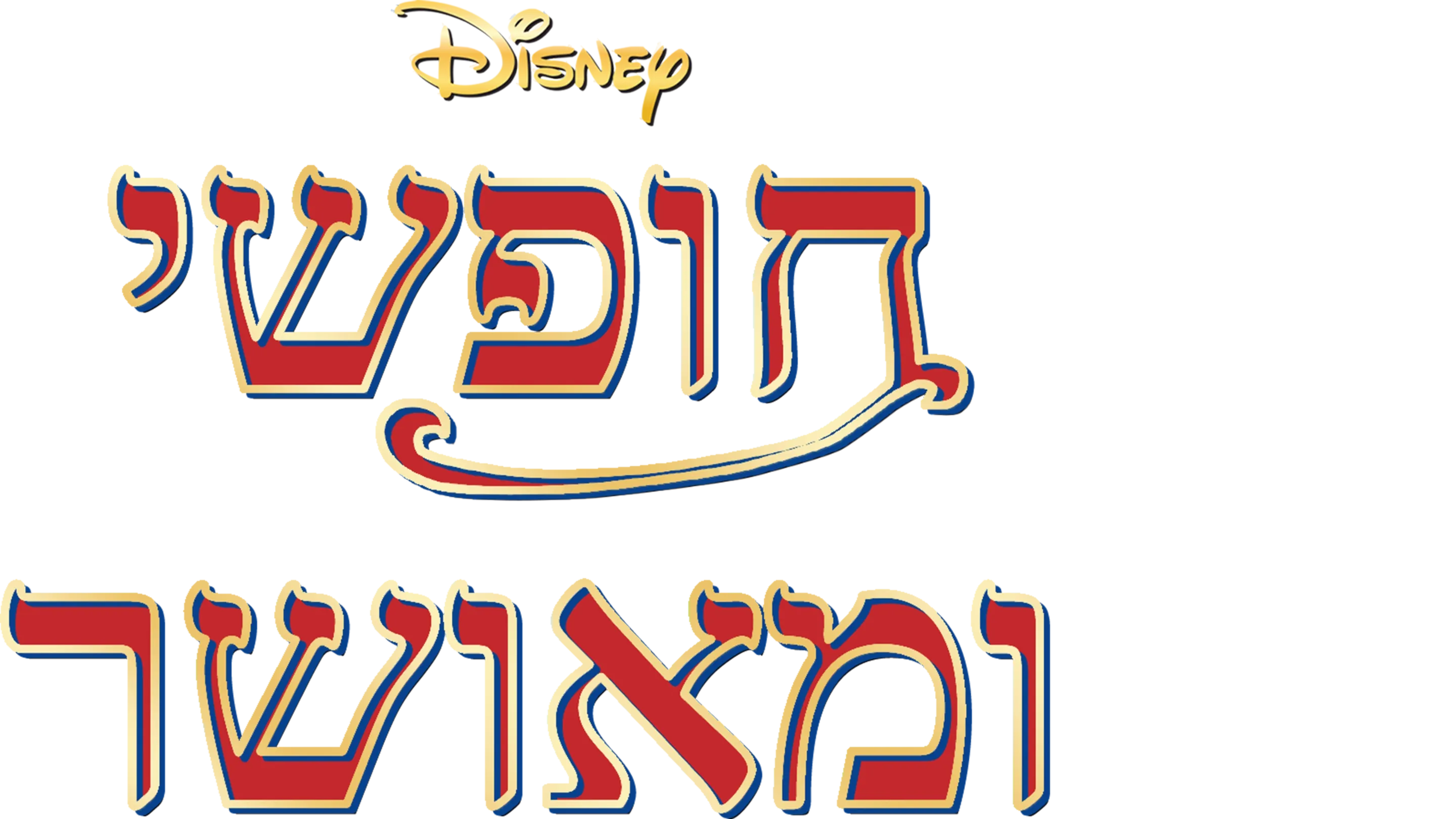 כיף בלי דאגות