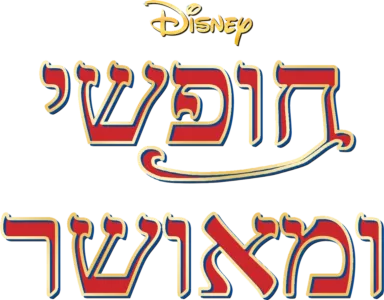 כיף בלי דאגות