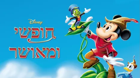 thumbnail - כיף בלי דאגות