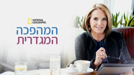 thumbnail - המהפכה המגדרית