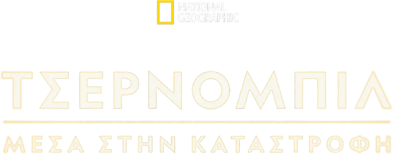 Τσέρνομπιλ: Μέσα στην Καταστροφή
