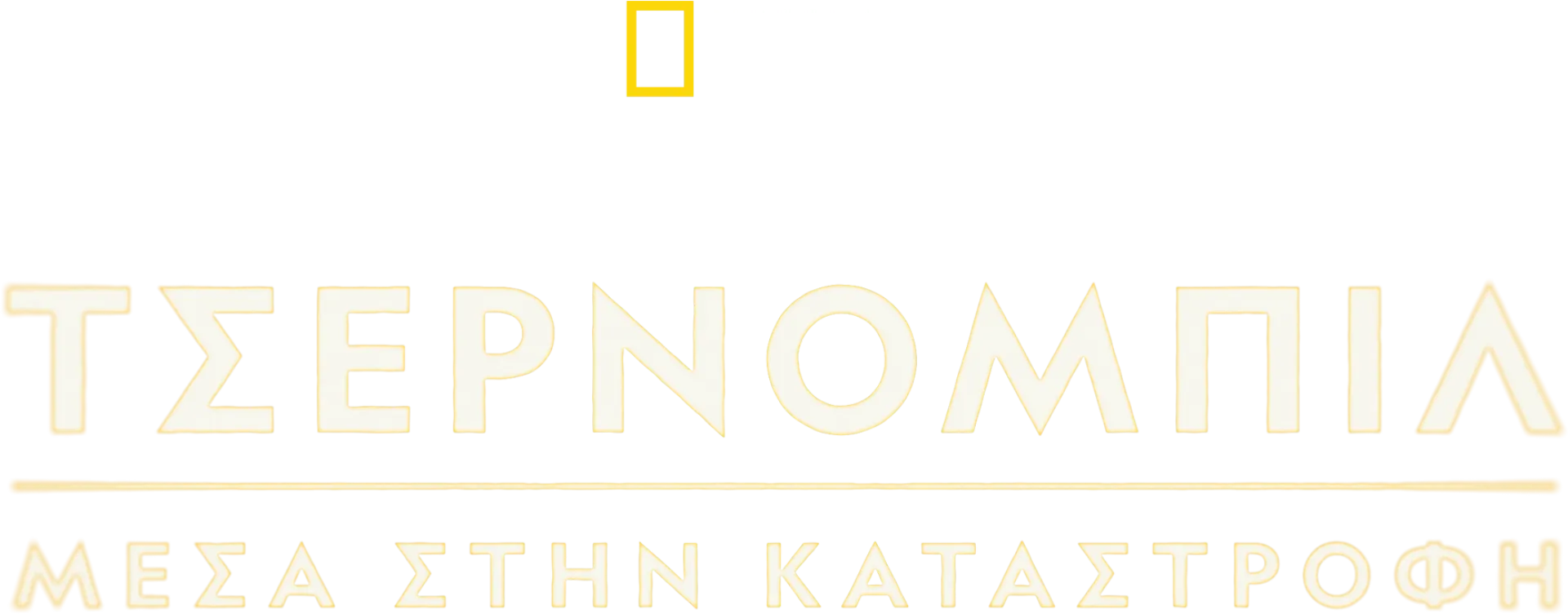 Τσέρνομπιλ: Μέσα στην Καταστροφή