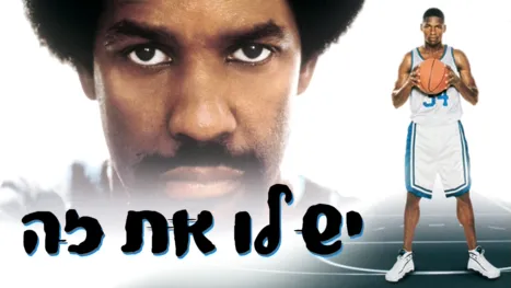 thumbnail - יש לו את זה