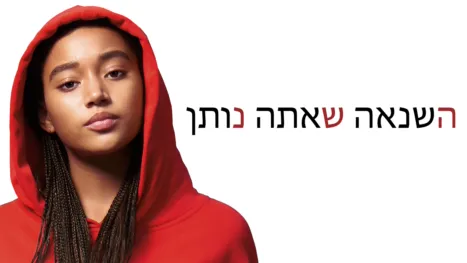thumbnail - השנאה שאתה נותן