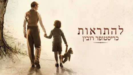 thumbnail - להתראות כריסטופר רובין