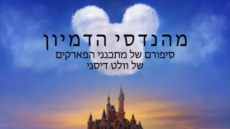 thumbnail - מהנדסי הדמיון - סיפורם של מתכנני הפארקים של וולט דיסני