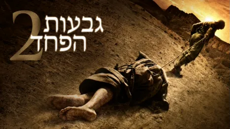 thumbnail - גבעות הפחד 2