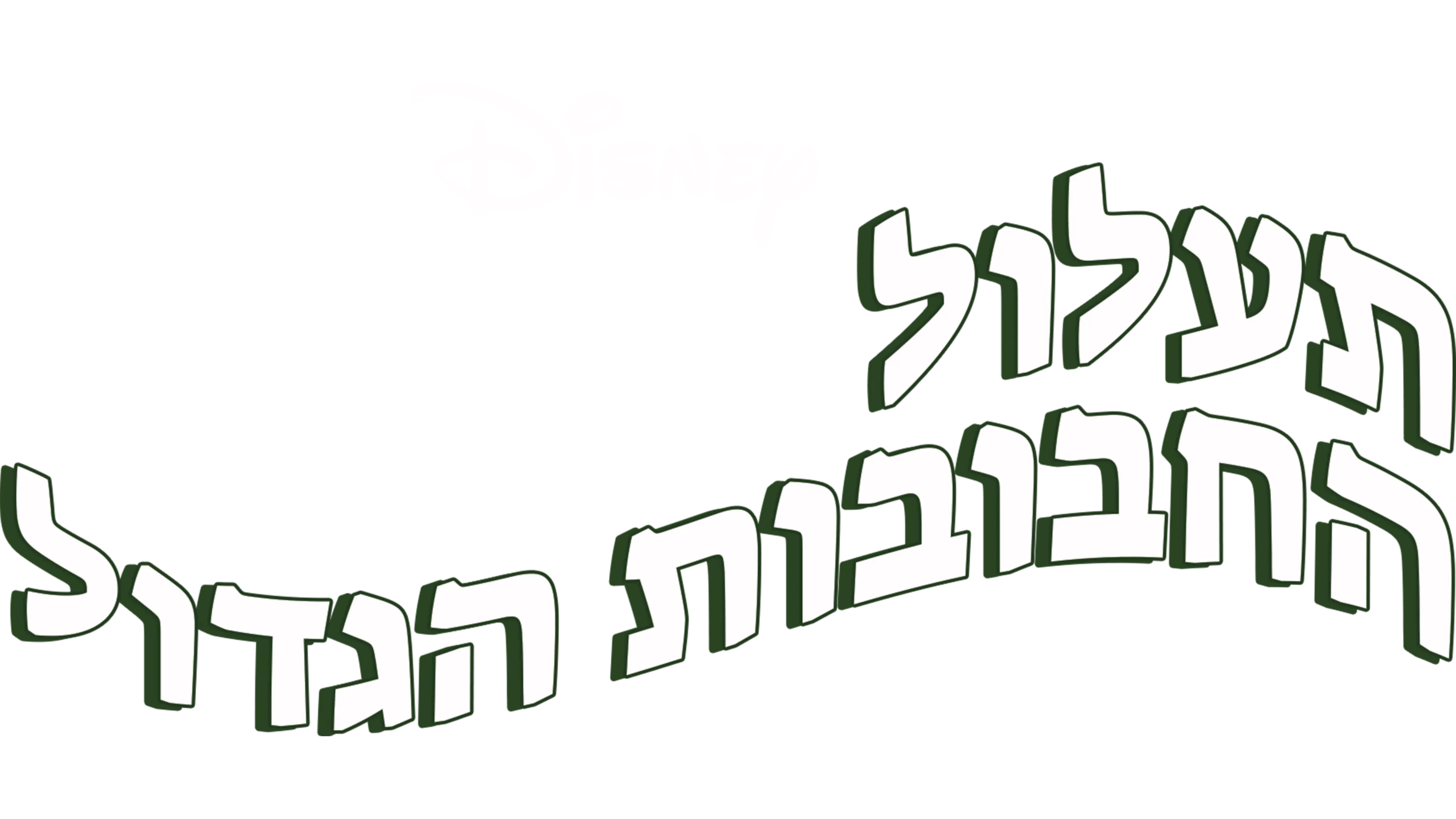 תעלול החבובות הגדול