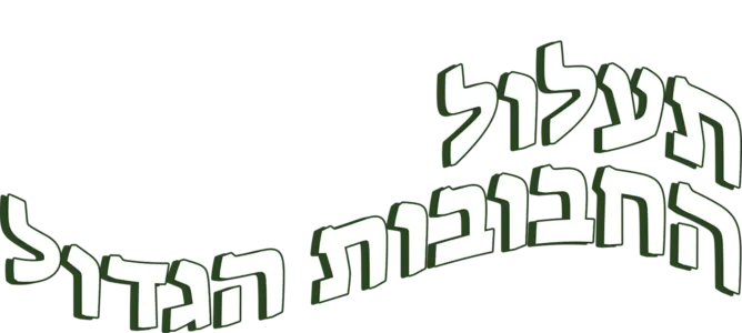 תעלול החבובות הגדול