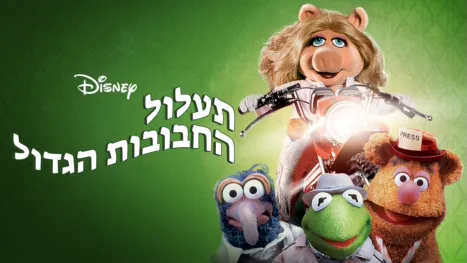 thumbnail - תעלול החבובות הגדול