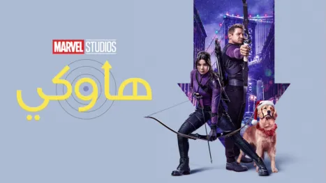 thumbnail - هاوكي