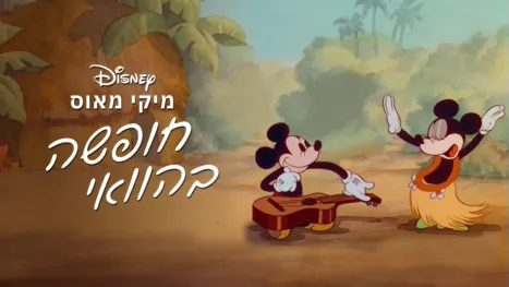 thumbnail - חופשה בהוואי