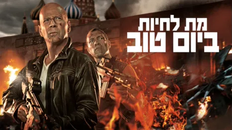 thumbnail - מת לחיות ביום טוב