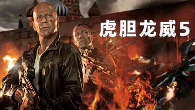 thumbnail - 虎胆龙威5