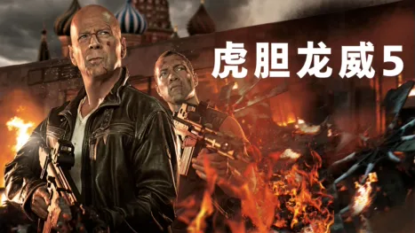 thumbnail - 虎胆龙威5