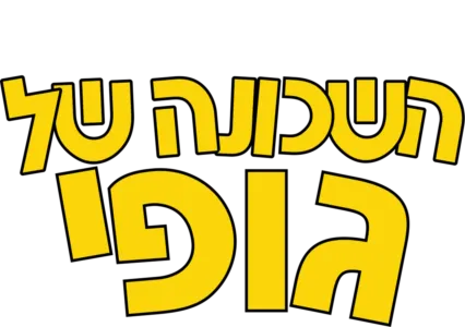 השכונה של גופי