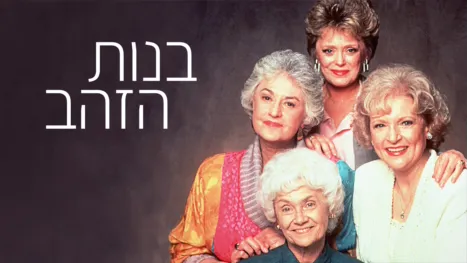 thumbnail - בנות הזהב