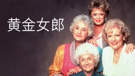 thumbnail - 黄金女郎