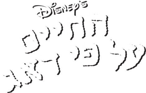 החיים על פי דאג