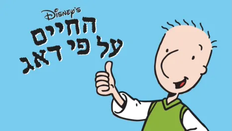 thumbnail - החיים על פי דאג