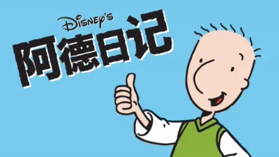 thumbnail - 阿德日记