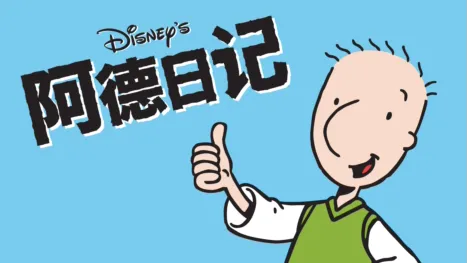 thumbnail - 阿德日记