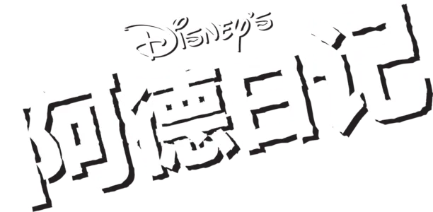 阿德日记