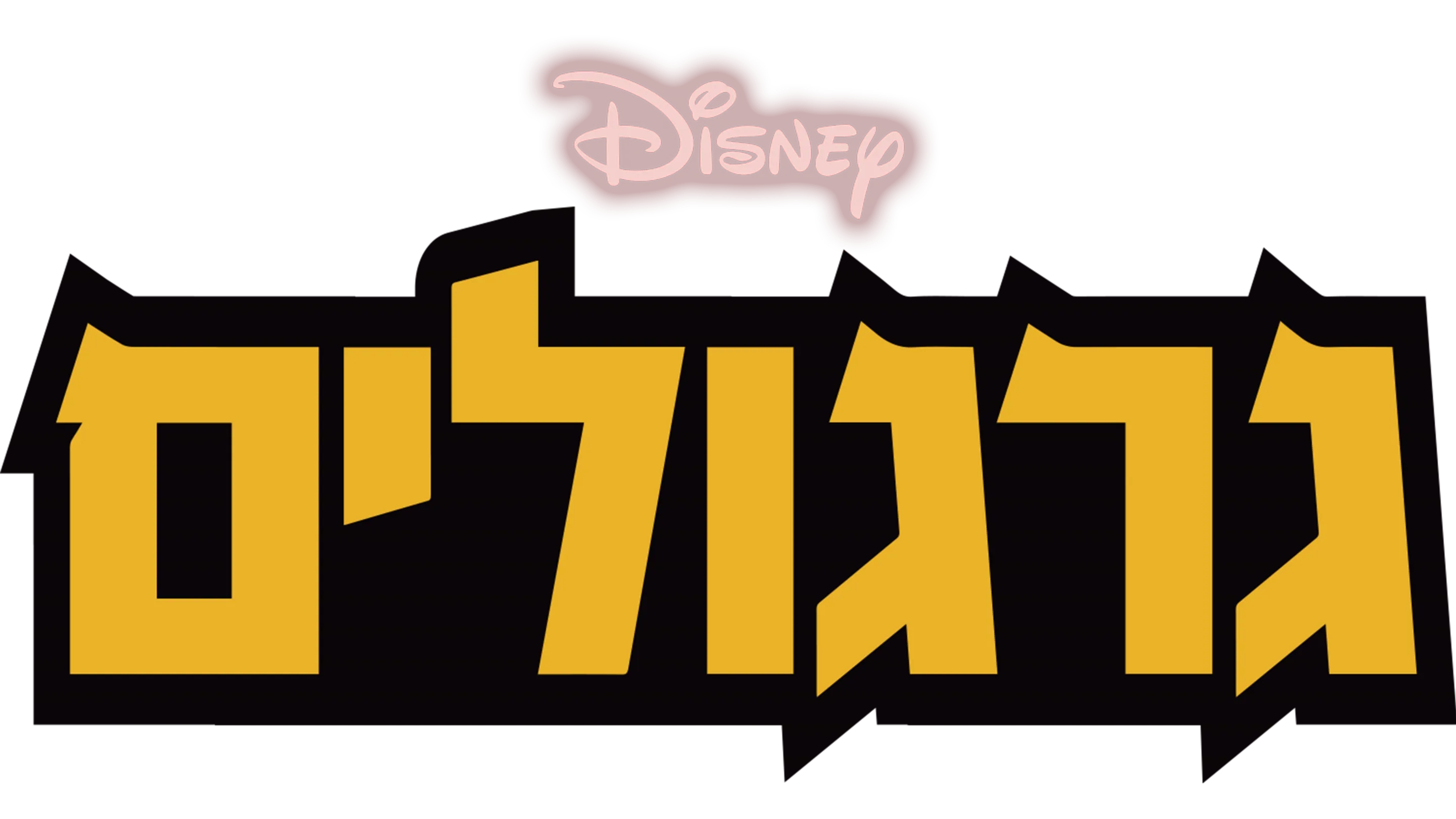 גרגולים