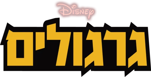 גרגולים