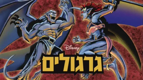thumbnail - גרגולים