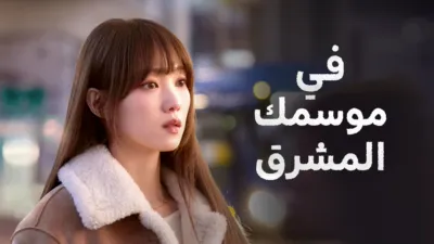 thumbnail - في موسمك المشرق