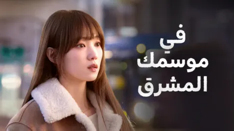 thumbnail - في موسمك المشرق