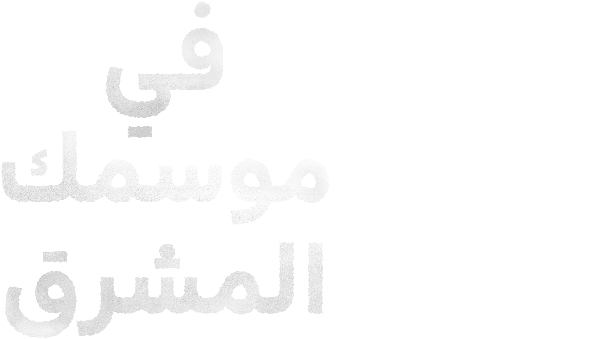 في موسمك المشرق