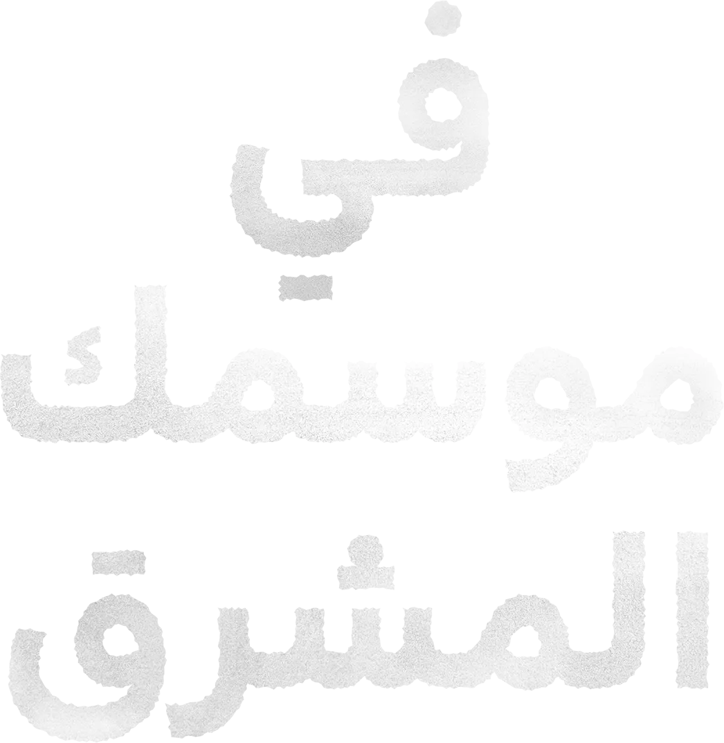 في موسمك المشرق