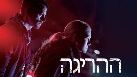 thumbnail - ההריגה