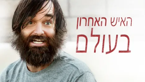thumbnail - האיש האחרון בעולם
