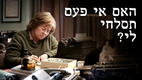 thumbnail - האם אי פעם תסלחי לי?