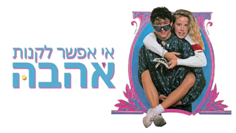 thumbnail - אי אפשר לקנות אהבה