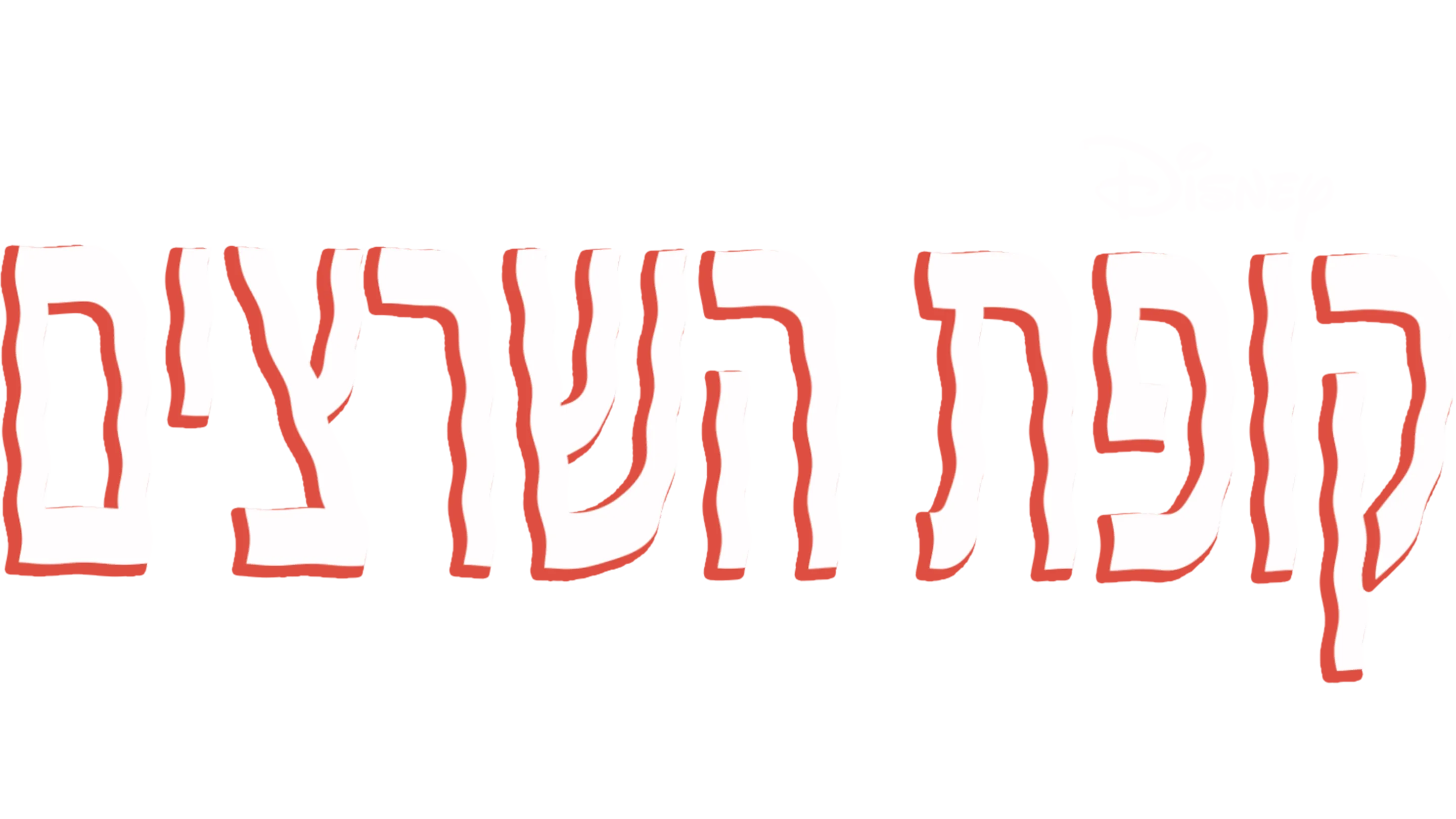 קופת השרצים