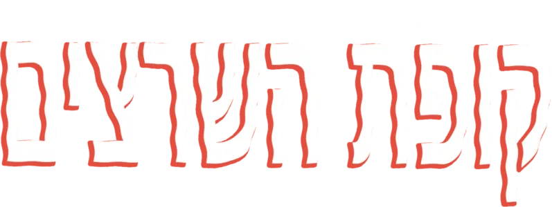 קופת השרצים