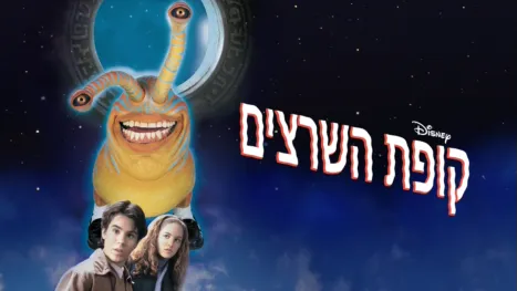 thumbnail - קופת השרצים